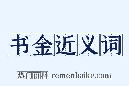 书金近义词是什么意思的图片